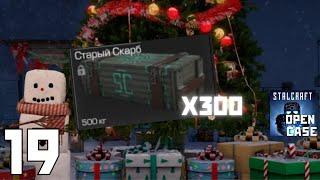 ОГРОМНОЕ ОТКРЫТИЕ 300 КЕЙСОВ СТАРОГО СКАРБА | OPEN CASE STALCRAFT #19 |