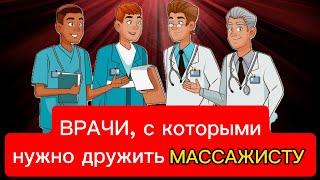 Каких специалистов нужно знать МАССАЖИСТУ?