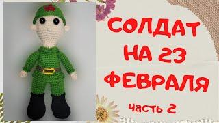 Солдат амигуруми крючком | Подарок на 23 февраля | Amigurumi soldier crochet | Часть 2