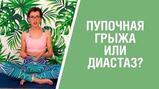 КАК ОТЛИЧИТЬ ГРЫЖУ ПУПКА ОТ ДИАСТАЗА? Пупочная грыжа у женщин после родов: лечение и симптомы.