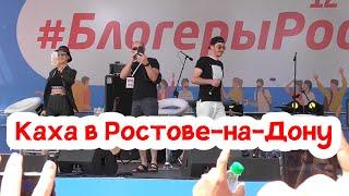 Сходка "Непосредственно Каха" Ростов на Дону 2019 | Серго | Каха | Музыка