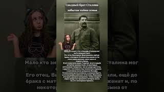 Сводный брат Сталина забытая тайна семьи! #сталин @Pirsomanblog