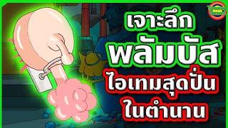 เจาะลึก Plumbus ไอเทมสุดปั่น ขวัญใจแฟนๆสายกาว Rick and Morty | Tooney Tunes