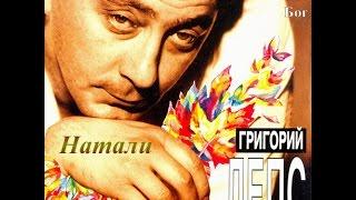 Григорий Лепс -  Натали (1995)