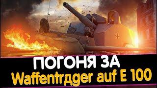 ПОГОНЯ ЗА Waffenträger auf E 100 ПРОДОЛЖАЕТСЯ  ИЩЕМ САМЫЙ ТОКСИЧНЫЙ ТАНК В ИГРЕ I МИР ТАНКОВ