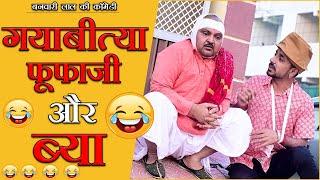 गयाबीत्या फूफाजी और ब्या शादी ||FUFAJI AUR BYA SHADI  || बनवारी लाल || Banwari Lal ||marwadi majo