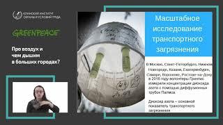 ВЕБИНАР: ВОЗДУХ РОССИЙСКИХ ГОРОДОВ: ЗНАЕМ ЛИ МЫ, ЧЕМ ДЫШИМ?