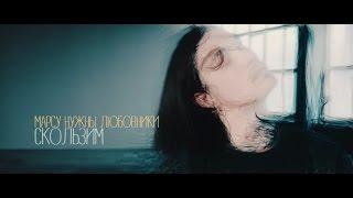 Марсу Нужны Любовники - Скользим (Official video)