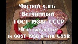 Мясной хлеб Ветчинный ГОСТ 1938г СССР  Рецепт приготвления Meat bread Ham in GOST 1938 in the USSR