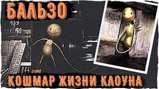 Клоун Бальзо - Ужасы Leovincible  | Creepypastas & Unnerving images | Страшные истории