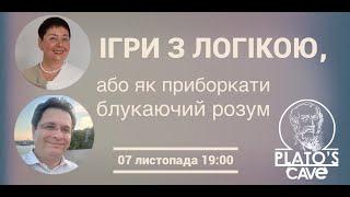 Ігри з логікою, або як приборкати блукаючий розум. Ірина Хоменко