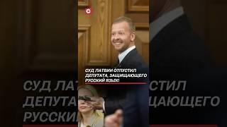 Суд Латвии отпустил депутата, защищающего русский язык! #латвия #политика #новости #росликов