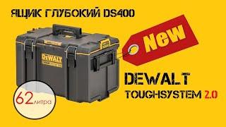 NEW DeWalt ToughSystem 2.0 / Обзор на ящик глубокий DS400 / Новинка