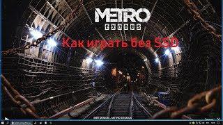 Уменьшает фризы и просадки в Metro  Exodus, Для тех у кого нет SSD.