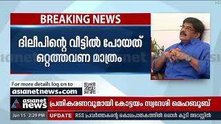 ദിലീപ് കേസിലെ വിഐപി താനല്ലെന്ന് കോട്ടയം സ്വദേശി മെഹബൂബ് | Dileep Case | VIP