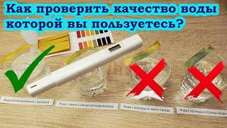 Какую воду лучше пить? Как проверить воду на качество (пригодность) дома? Тестер для воды TDS ppm PH