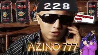 AZINO777 АЗИНО ТРИ ТОПОРА ПАРОДИЯ