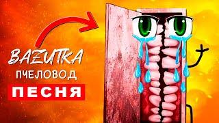 Песня Клип ГРУСТНАЯ УЛЫБАЮЩАЯСЯ КОМНАТА Rasa Пчеловод ПАРОДИЯ ПРО СМАЙЛРУМ Smile Room Scp Анимация