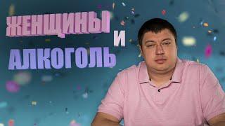 Дмитрий Дружинин: Женщины и алкоголь