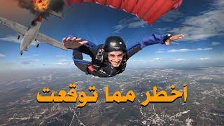 أنا قافز مظلي Skydiving 🪂 #عمر_يجرب