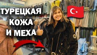 ТУРЕЦКАЯ КОЖА МАГАЗИН - ПРИМЕРКА! НОВЫЕ МОДЕЛИ 2024! Низкие цены от производителя. Кемер Гейнюк