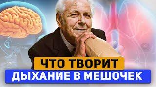 Дыхание в Мешочек по Неумывакину - что на самом деле произойдёт с организмом