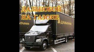 ДАЛЬНОБОЙ НА ГАЗОНЕ. (ПИТЕР-ЧЕЛЯБИНСК-ОМСК №1) РБГ#7