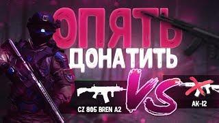 СНОВА ДОНАТИТЬ? ОБЗОР И СРАВНЕНИЕ CZ 805 BREN A2 В WARFACE