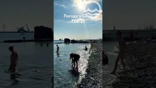 07.06.2025. Погода в Сочи в июне. Смотри на Чёрное море каждый день.