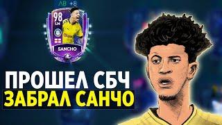 Забрал Санчо 98 | Прошел СБЧ | Крутая сборка FIFA 20 MOBILE