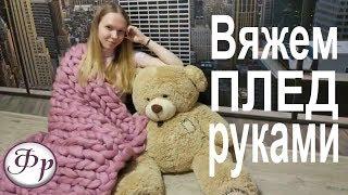 Как вязать на руках? Плед из толстой пряжи.