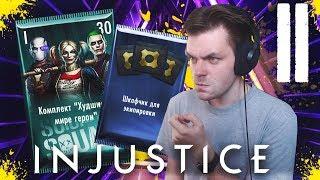 ОТКРЫВАЮ НАБОР Н - МЕТАЛЛ (НЕОЖИДАННО!) || INJUSTICE MOBILE