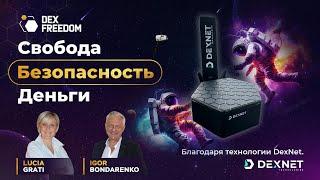 Презентация DexNet: Свобода. Безопасность. Деньги. Благодаря технологии DexNet.  04.12.24