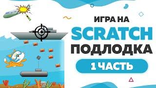 Игра Подлодка на Scratch  | Часть 1 | UP! School #107