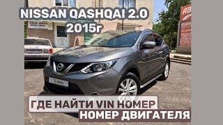 Вин / Vin номер и номер двигателя Ниссан Кашкай и Икстрэйл 2.0 / Nissan Qashqai Xtrail 2.0  2014 год