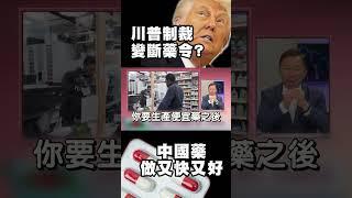 川普制裁變「斷藥令」？中國藥做得又快又好 美國藥命反送中！專家警告：未來每種藥都中製？｜#精選 #環球大戰線  #寰宇新聞 ‪ @globalnewstw