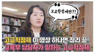 고교학점제 이 영상 하나면 정리 끝! 교육부 담당자가 말하는 고교학점제