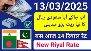 saudi riyal rate today | aaj ka riyal rate | riyal rate in saudi arabia | aj rial r pakistan india k