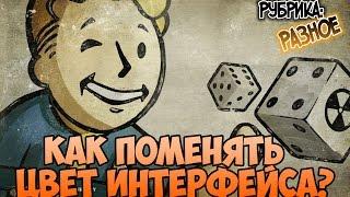 Fallout 4 - Как поменять цвет интерфейса?