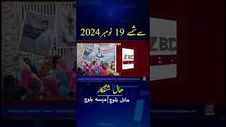 Balochi News Headline 19 November 2024 With Hanul Baloch And Hafsa Baloch Day