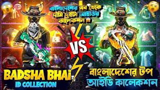 বাংলাদেশের টপ আইডির সাথে Collection VS করলাম Garena Free Fire id collection vs challenge  #freefire