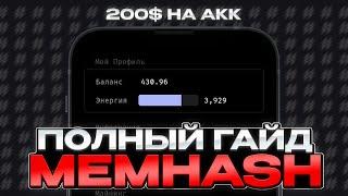 ПОЛНЫЙ ГАЙД НА MEMHASH | КОГДА ЛИСТИНГ? | ШИЛ ОТ ДУРОВА