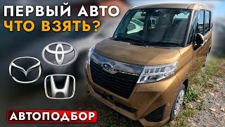 ВЫБИРАЕМ SUZUKI SOLIO I TOYOTA TANK I ROOMY️ ТОП-3 АВТО ДЛЯ НАЧИНАЮЩИХ ВОДИТЕЛЕЙ️ ОБЗОР ЦЕН