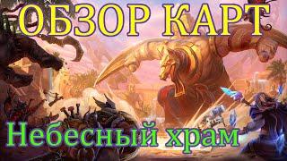 Heroes of the Storm Небесный храм