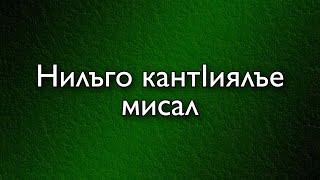 Нилъго кантIиялъе мисал