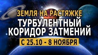 Турбулентный коридор затмений с 25 октября – 8 ноября. Земля на растяжке