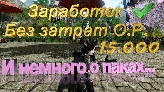 ArcheAge 5.7#Заработок без затрат очков работы#Немного о паках