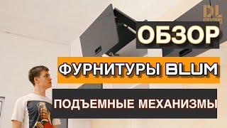 Обзор фурнитуры Blum. Подъёмные механизмы Aventos