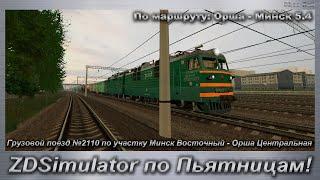 ZDSimulator по Пьятницам! Грузовой поезд №2110 по участку Минск Восточный - Орша Центральная