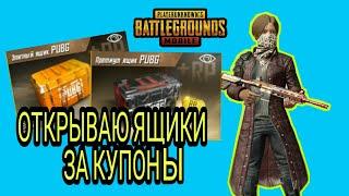 ЯЩИКИ ЗА КУПОНЫ PUBG MOBILE